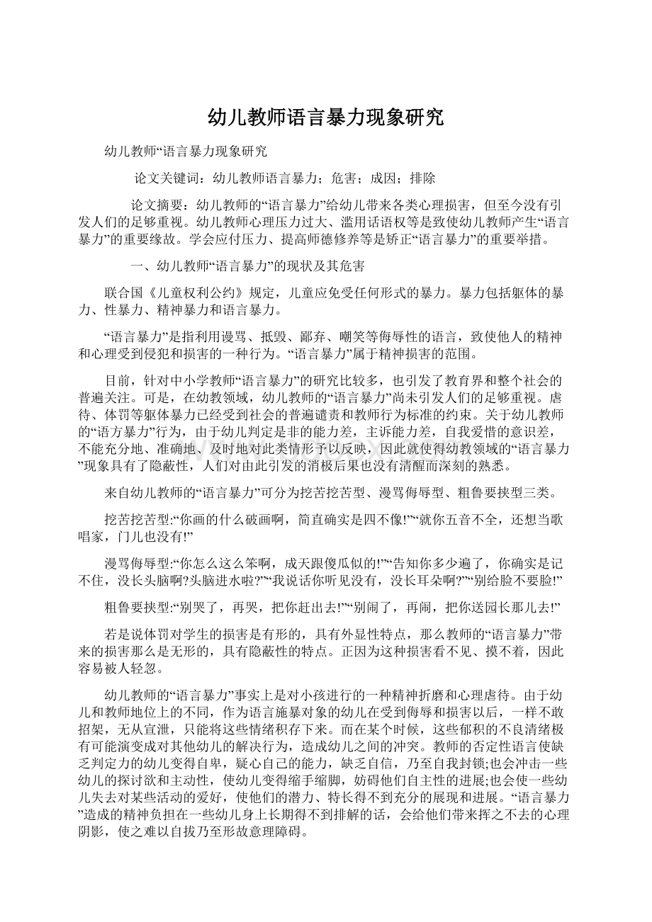 幼儿教师语言暴力现象研究Word下载.docx