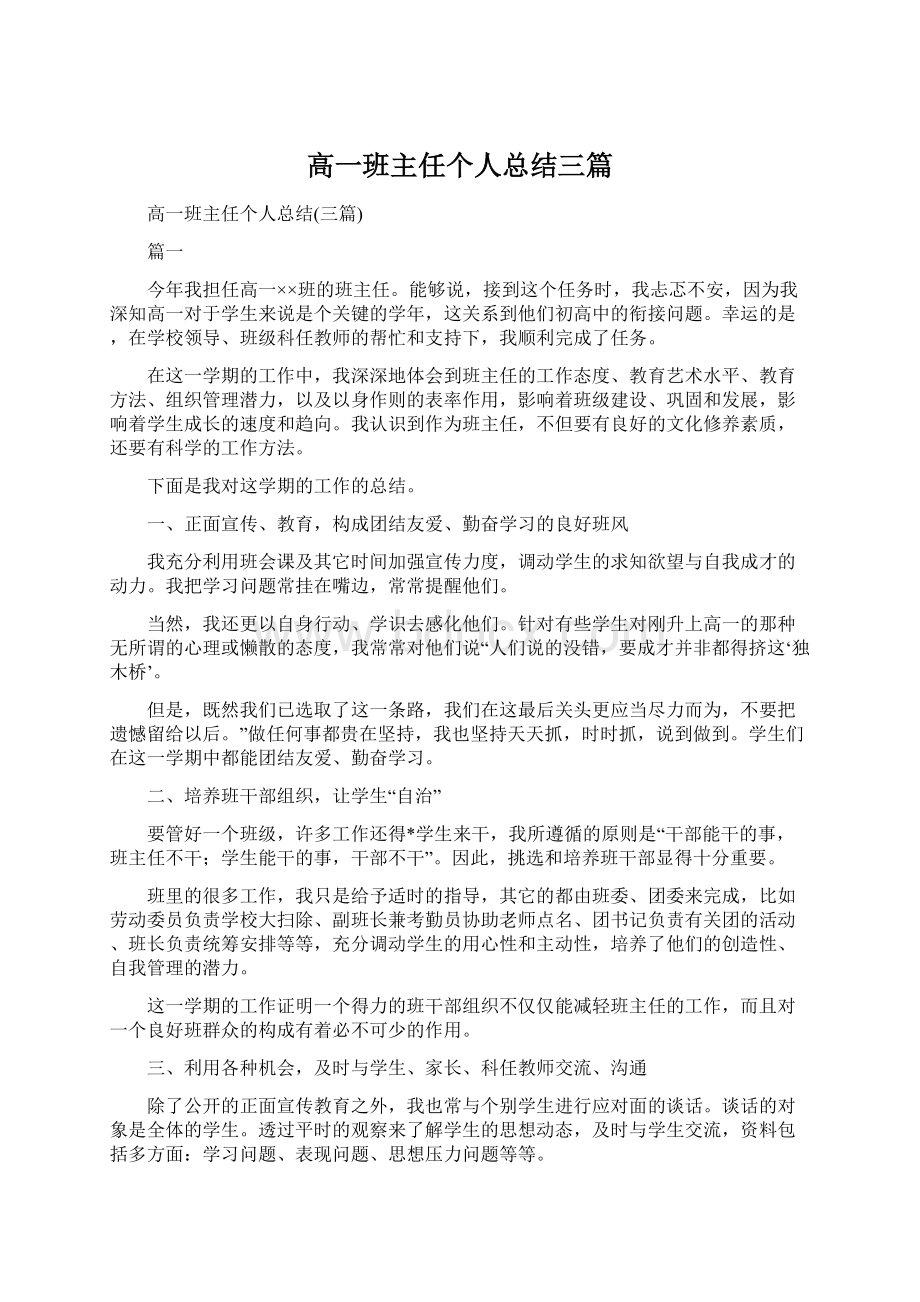 高一班主任个人总结三篇Word格式.docx_第1页