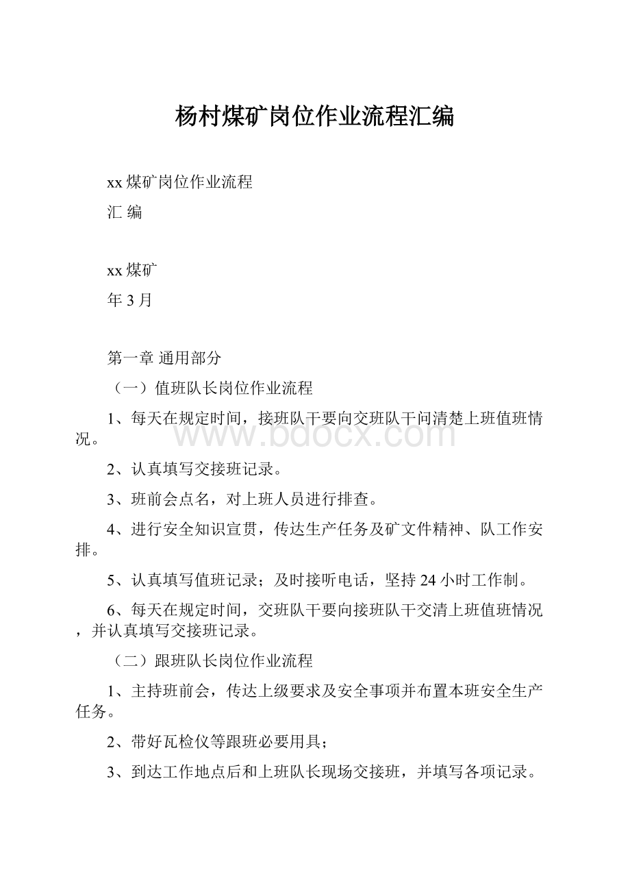 杨村煤矿岗位作业流程汇编.docx_第1页
