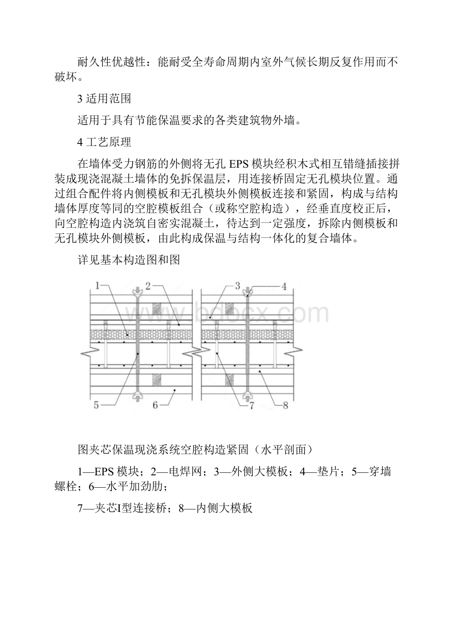 EPS夹芯保温现浇混凝土系统施工工法最终.docx_第2页