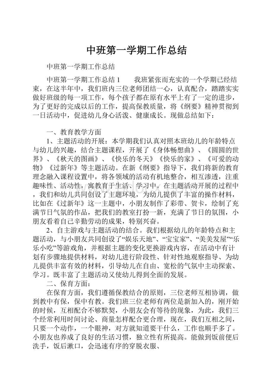 中班第一学期工作总结.docx