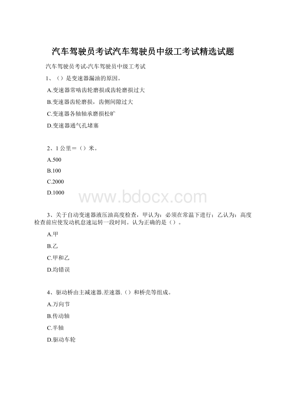 汽车驾驶员考试汽车驾驶员中级工考试精选试题Word文档下载推荐.docx