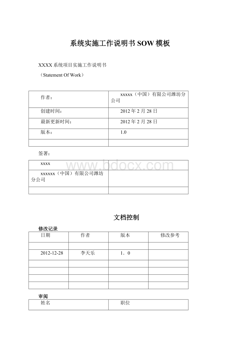 系统实施工作说明书SOW模板Word文件下载.docx_第1页