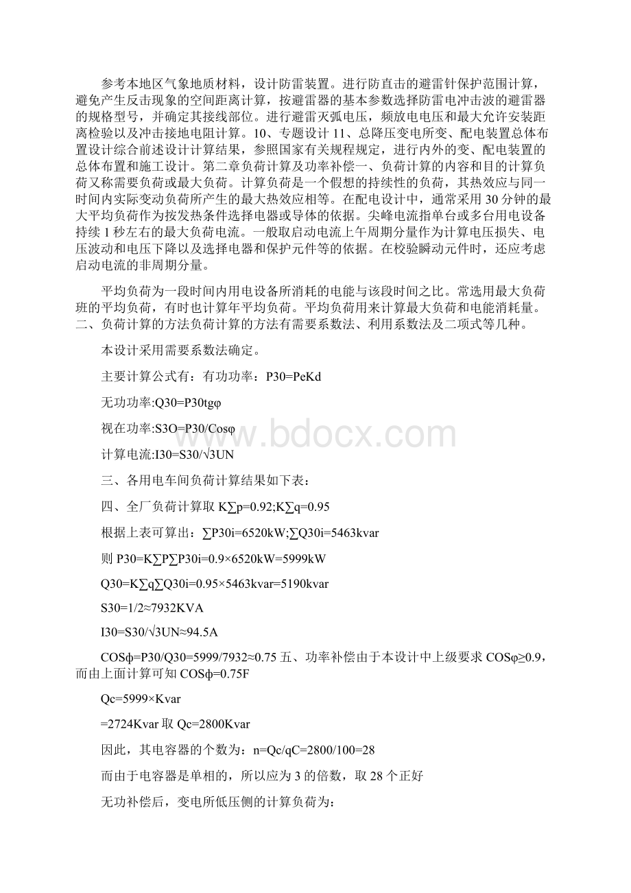 某电机修造厂全厂总降压变电所及配电系统的设计.docx_第3页