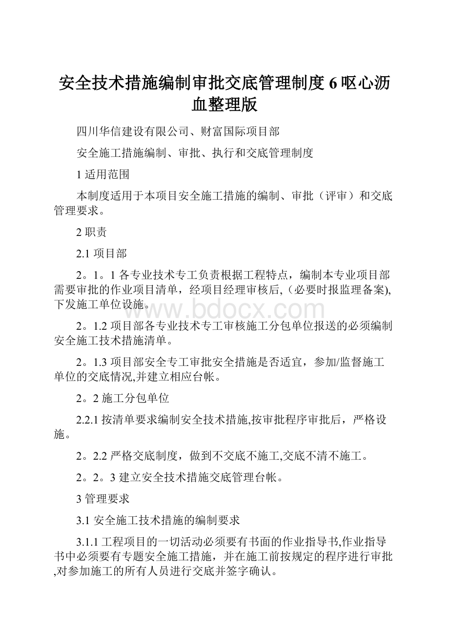 安全技术措施编制审批交底管理制度6呕心沥血整理版Word文件下载.docx