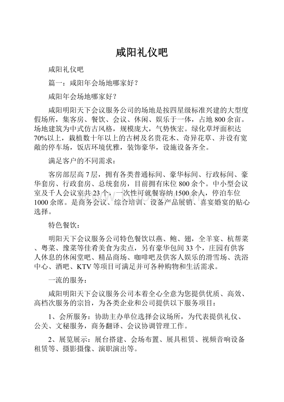 咸阳礼仪吧文档格式.docx