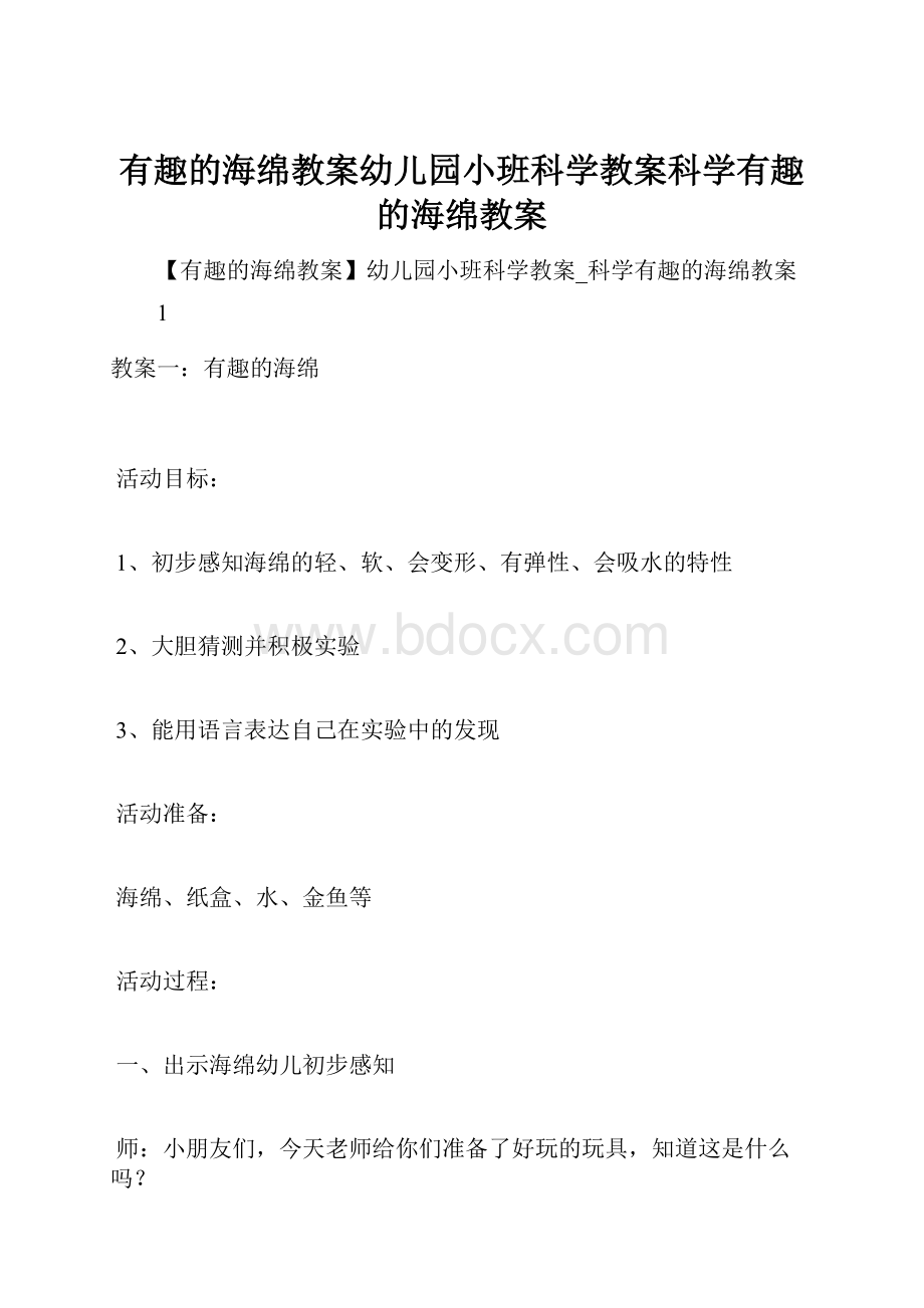 有趣的海绵教案幼儿园小班科学教案科学有趣的海绵教案Word格式文档下载.docx_第1页