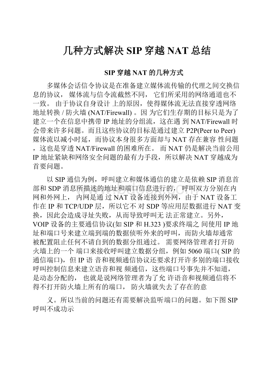 几种方式解决SIP穿越NAT总结.docx