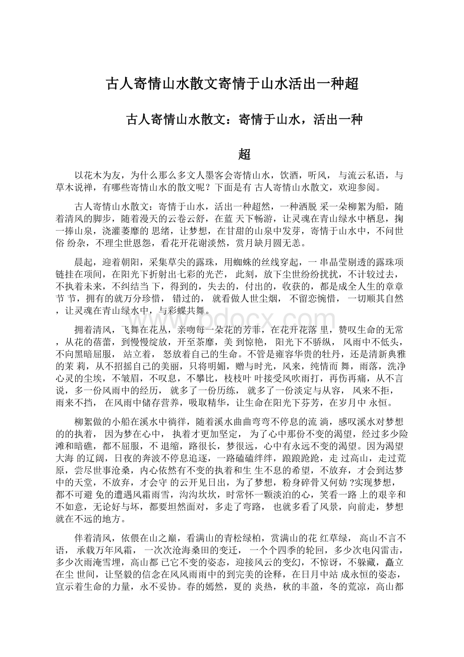 古人寄情山水散文寄情于山水活出一种超Word格式文档下载.docx_第1页