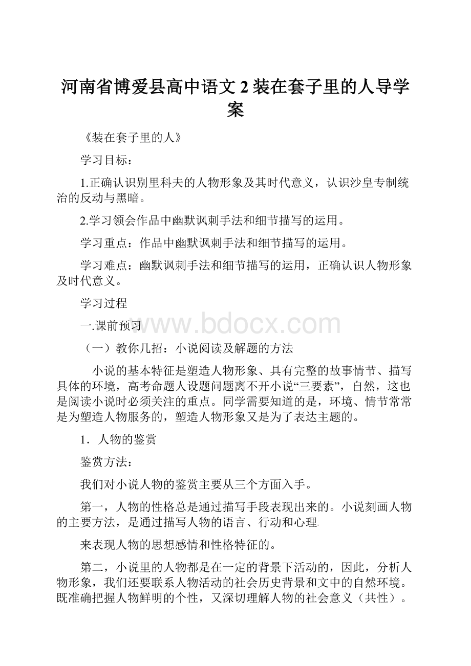 河南省博爱县高中语文2装在套子里的人导学案.docx_第1页