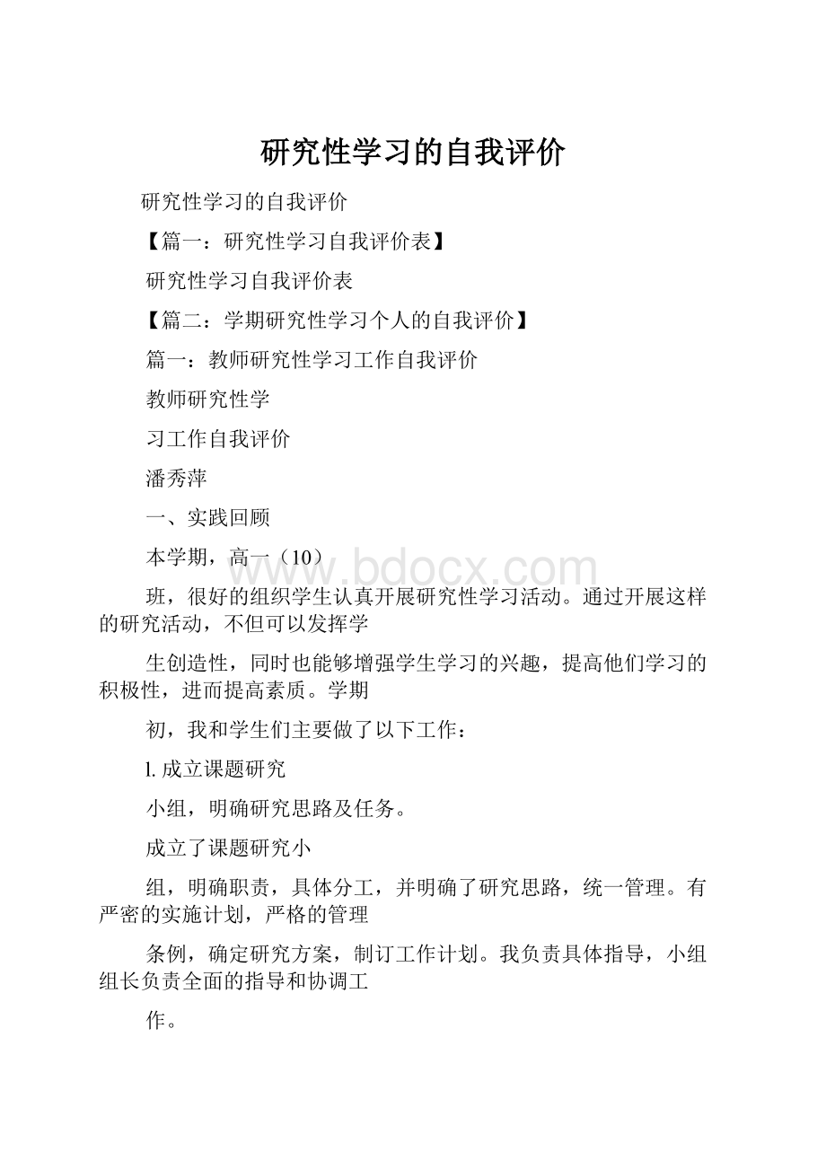 研究性学习的自我评价Word格式文档下载.docx_第1页