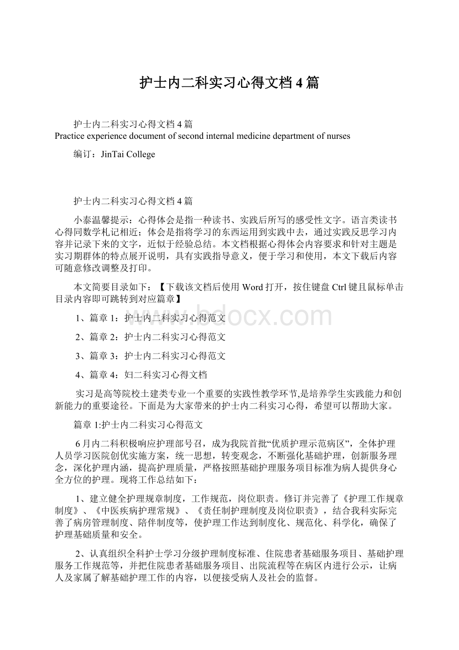 护士内二科实习心得文档4篇.docx_第1页