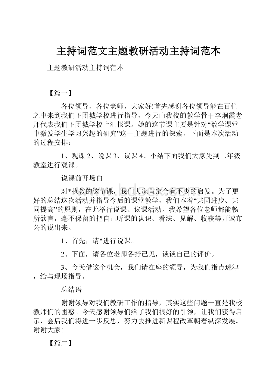 主持词范文主题教研活动主持词范本.docx_第1页