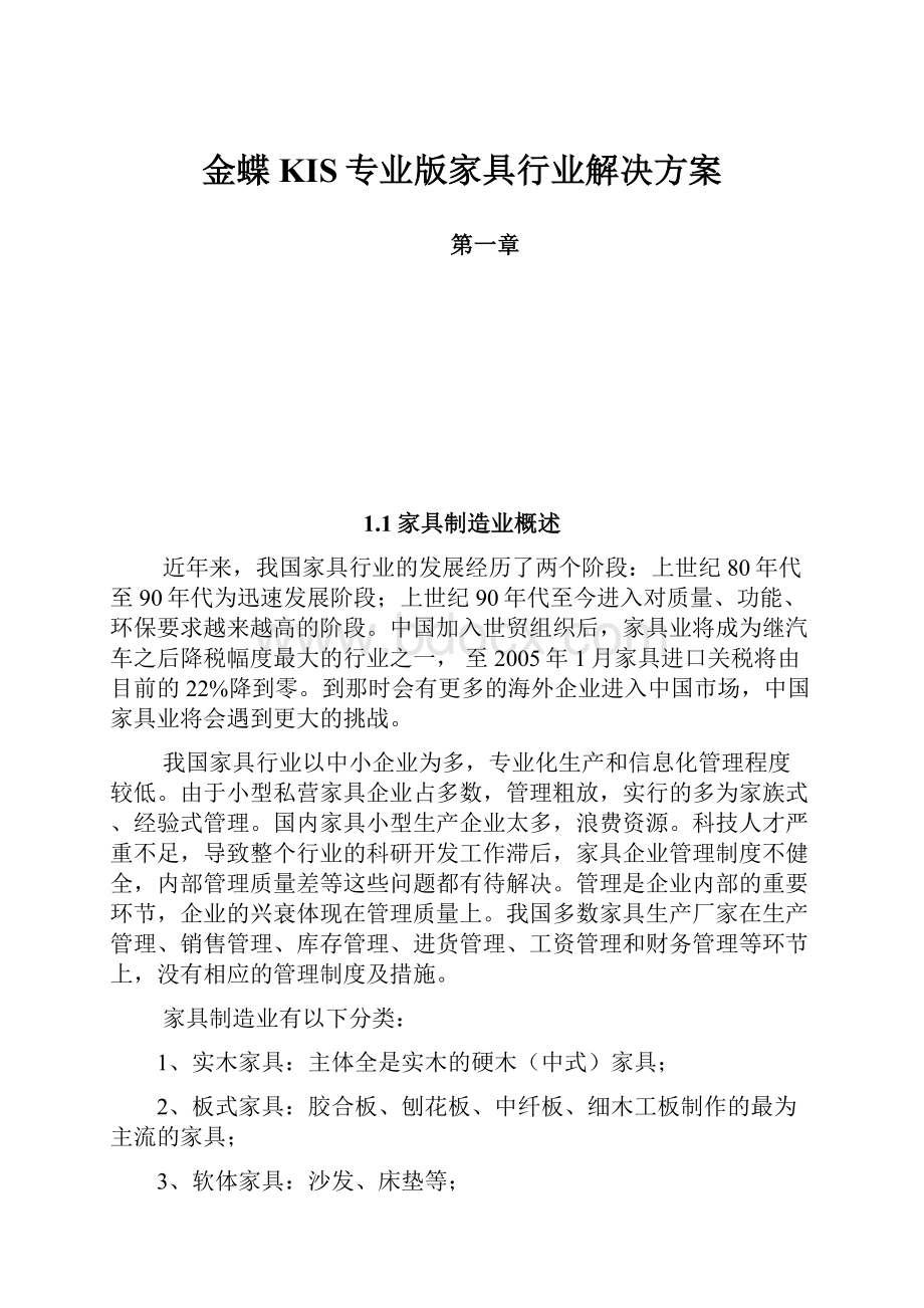 金蝶KIS专业版家具行业解决方案.docx