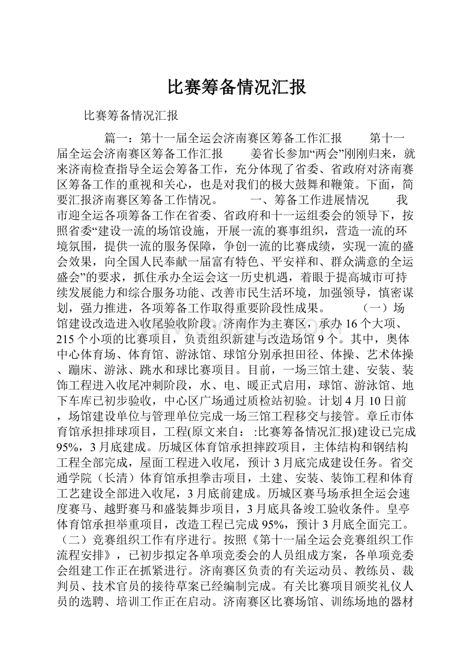 比赛筹备情况汇报.docx_第1页