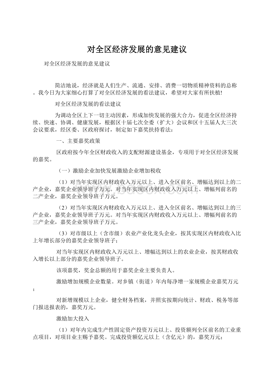 对全区经济发展的意见建议.docx_第1页