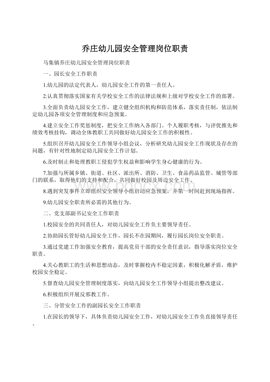 乔庄幼儿园安全管理岗位职责Word下载.docx