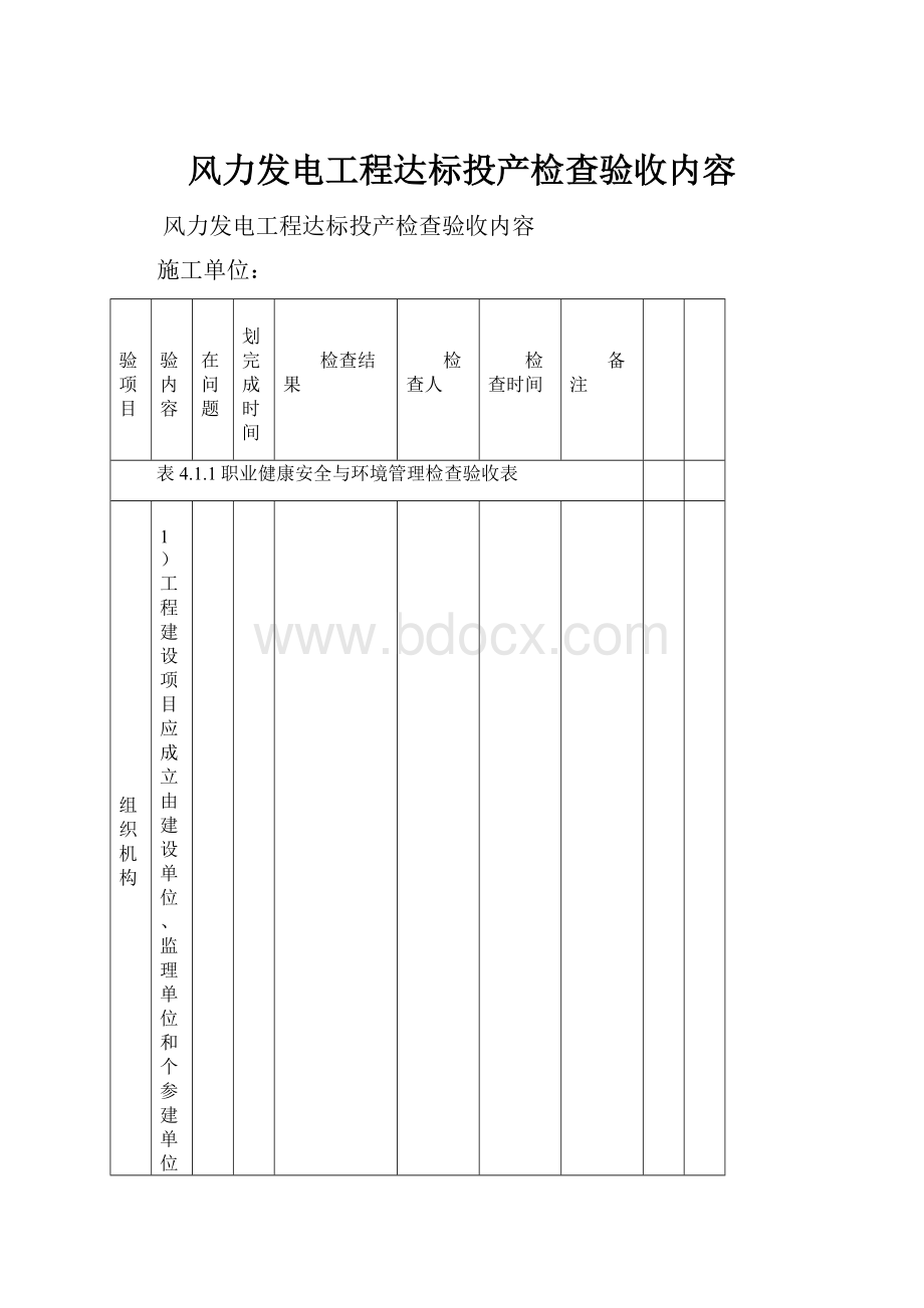 风力发电工程达标投产检查验收内容.docx_第1页