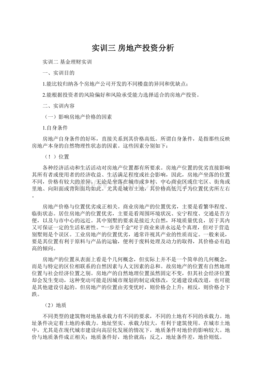 实训三 房地产投资分析文档格式.docx