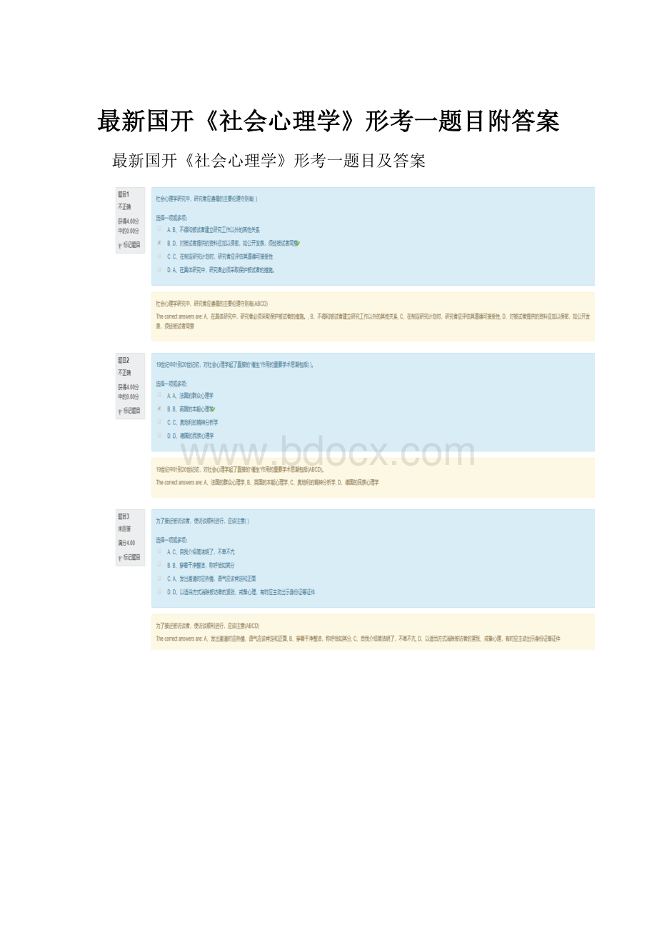 最新国开《社会心理学》形考一题目附答案Word格式文档下载.docx_第1页