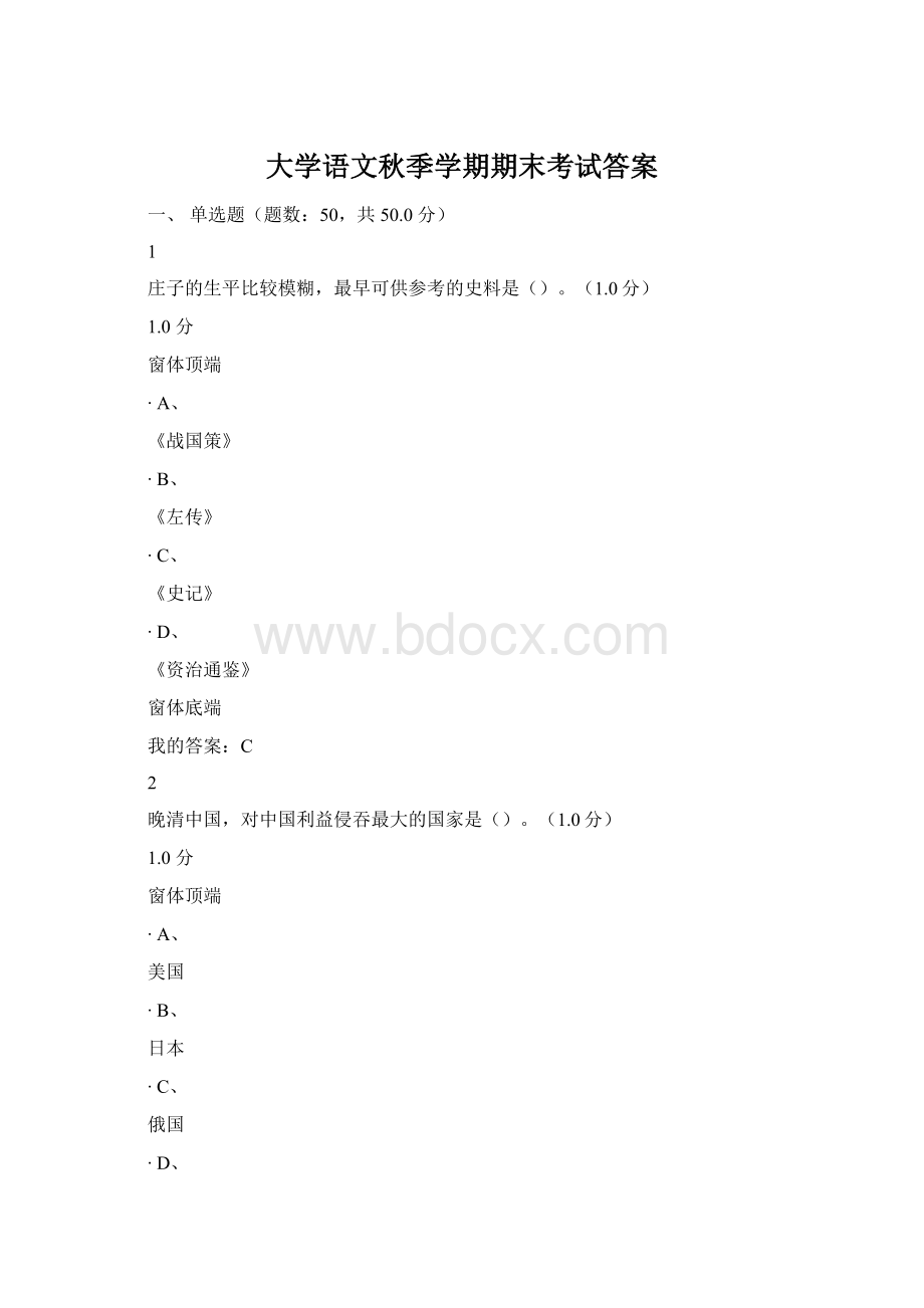 大学语文秋季学期期末考试答案Word下载.docx