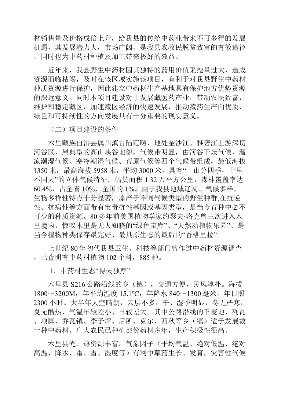 中药材招商引资项目建议书文档格式.docx_第2页