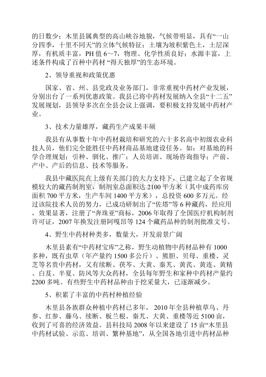 中药材招商引资项目建议书文档格式.docx_第3页