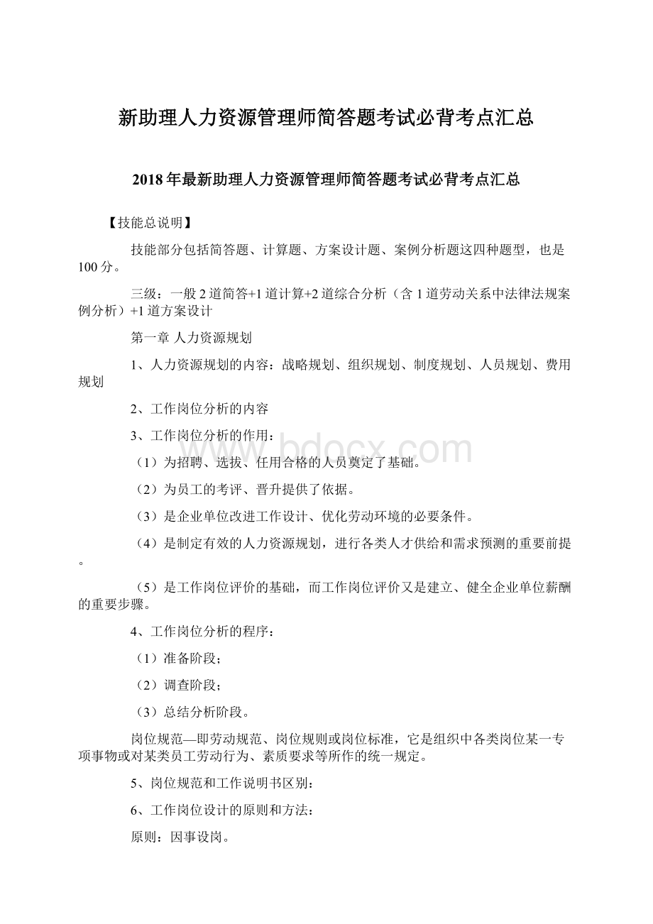 新助理人力资源管理师简答题考试必背考点汇总Word文档格式.docx