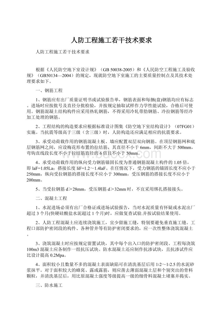 人防工程施工若干技术要求Word文件下载.docx_第1页