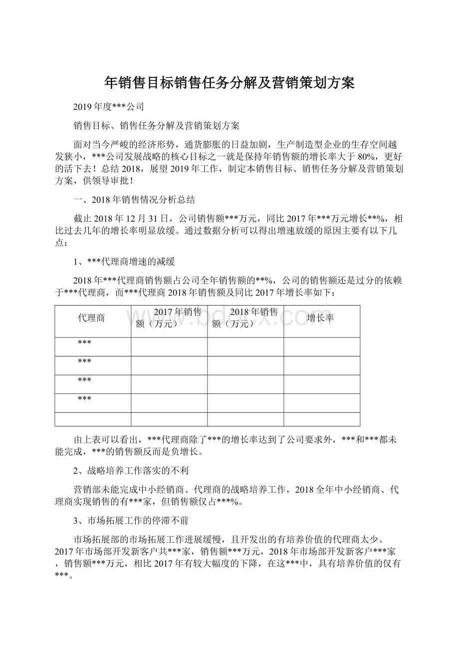 年销售目标销售任务分解及营销策划方案Word文档格式.docx_第1页