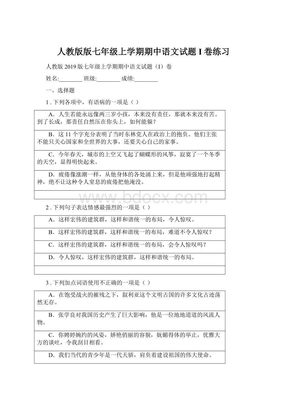 人教版版七年级上学期期中语文试题I卷练习.docx_第1页