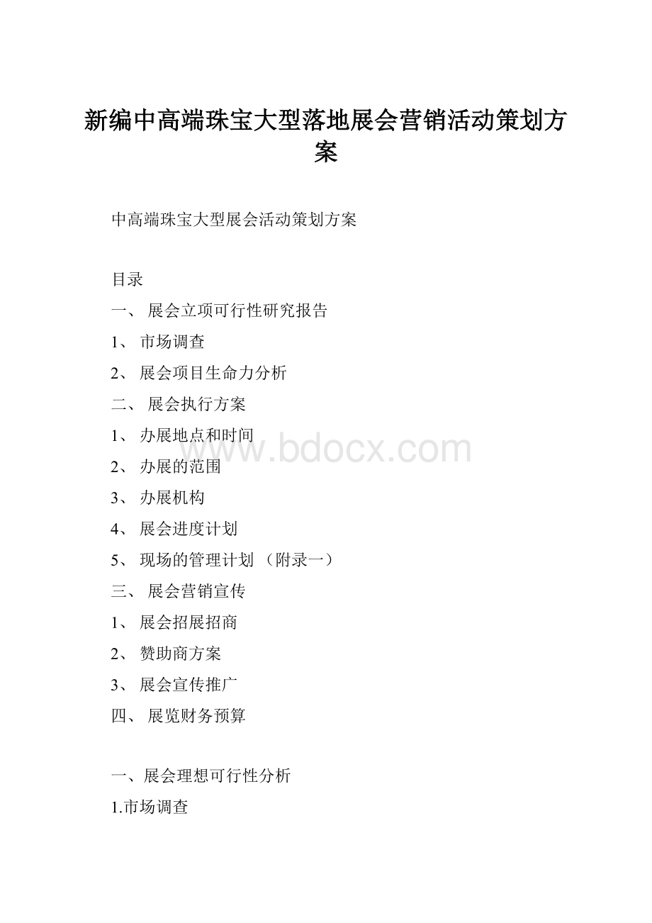 新编中高端珠宝大型落地展会营销活动策划方案.docx_第1页