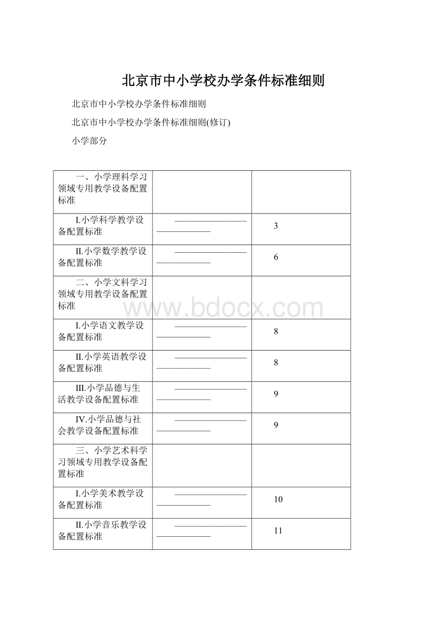 北京市中小学校办学条件标准细则Word下载.docx_第1页