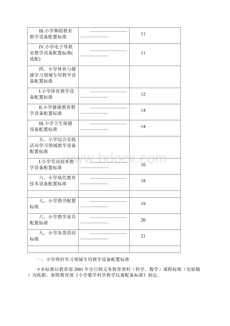 北京市中小学校办学条件标准细则Word下载.docx_第2页