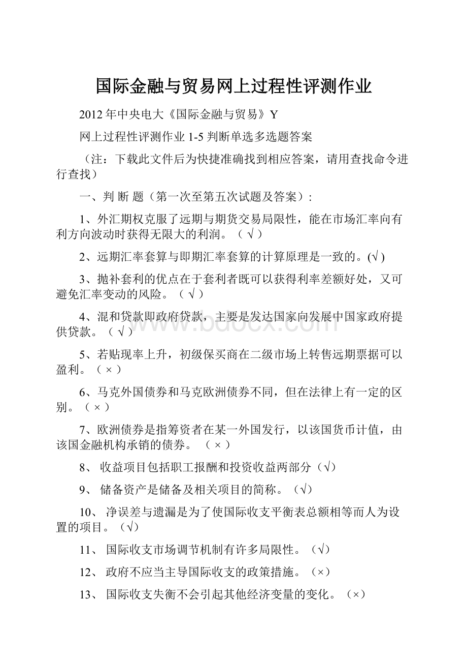 国际金融与贸易网上过程性评测作业Word文档下载推荐.docx