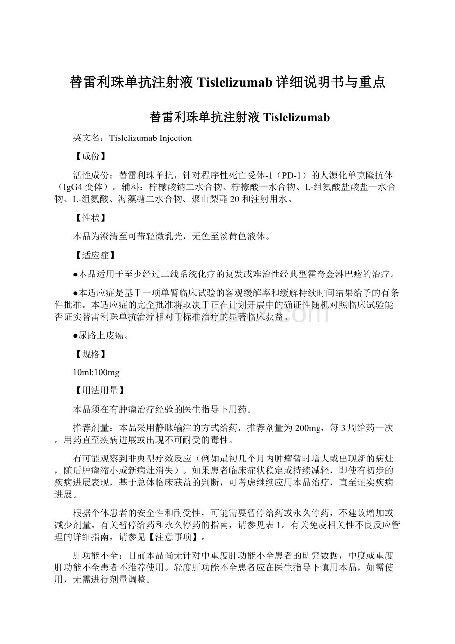 替雷利珠单抗注射液Tislelizumab详细说明书与重点.docx_第1页