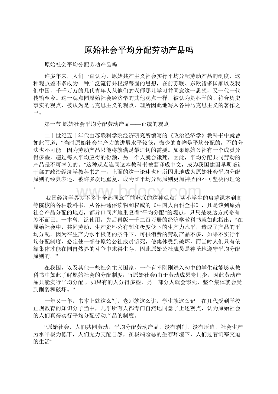 原始社会平均分配劳动产品吗Word文档下载推荐.docx