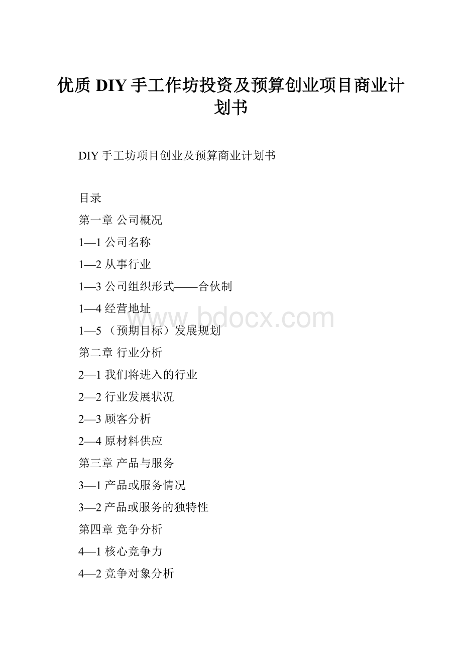 优质DIY手工作坊投资及预算创业项目商业计划书文档格式.docx