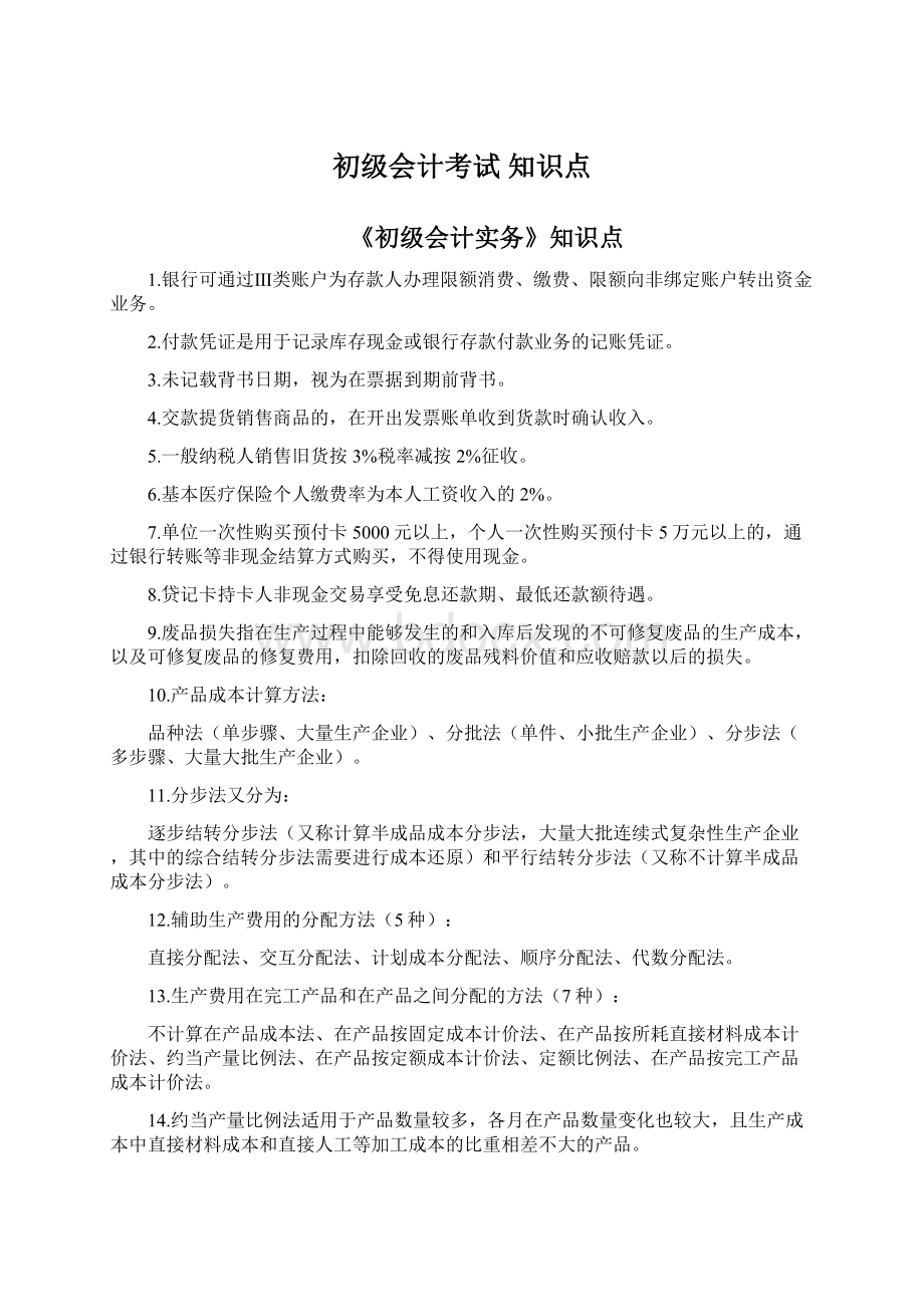 初级会计考试 知识点.docx