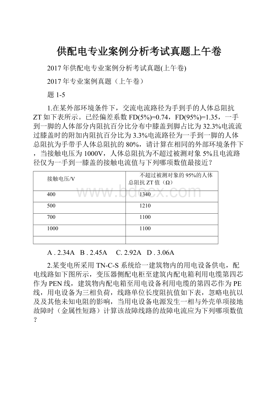 供配电专业案例分析考试真题上午卷.docx_第1页