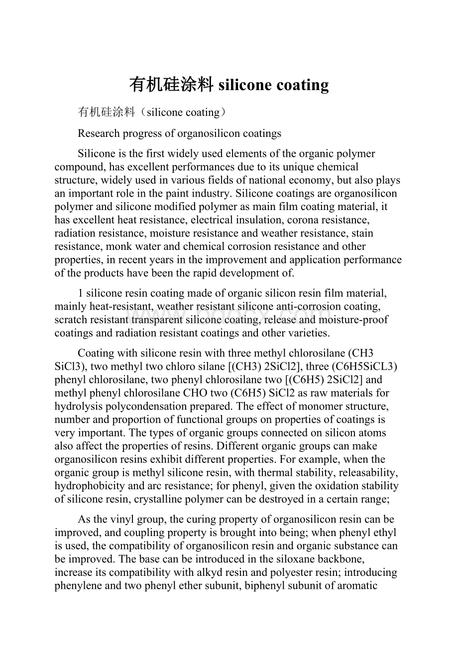 有机硅涂料silicone coating.docx_第1页