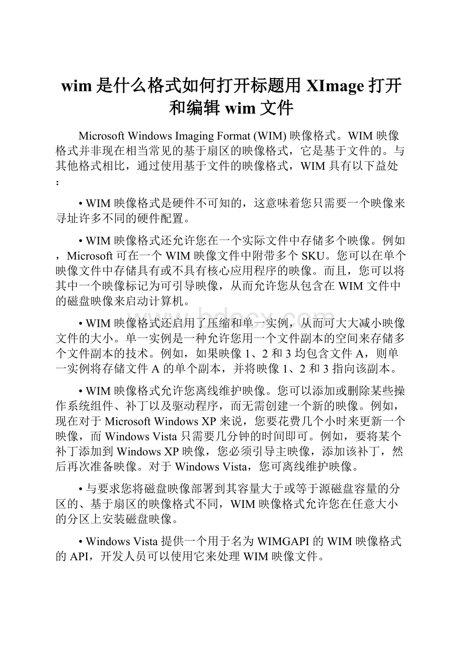 wim是什么格式如何打开标题用XImage打开和编辑wim文件.docx