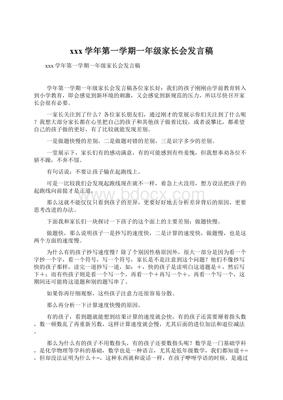 xxx学年第一学期一年级家长会发言稿Word文档下载推荐.docx_第1页