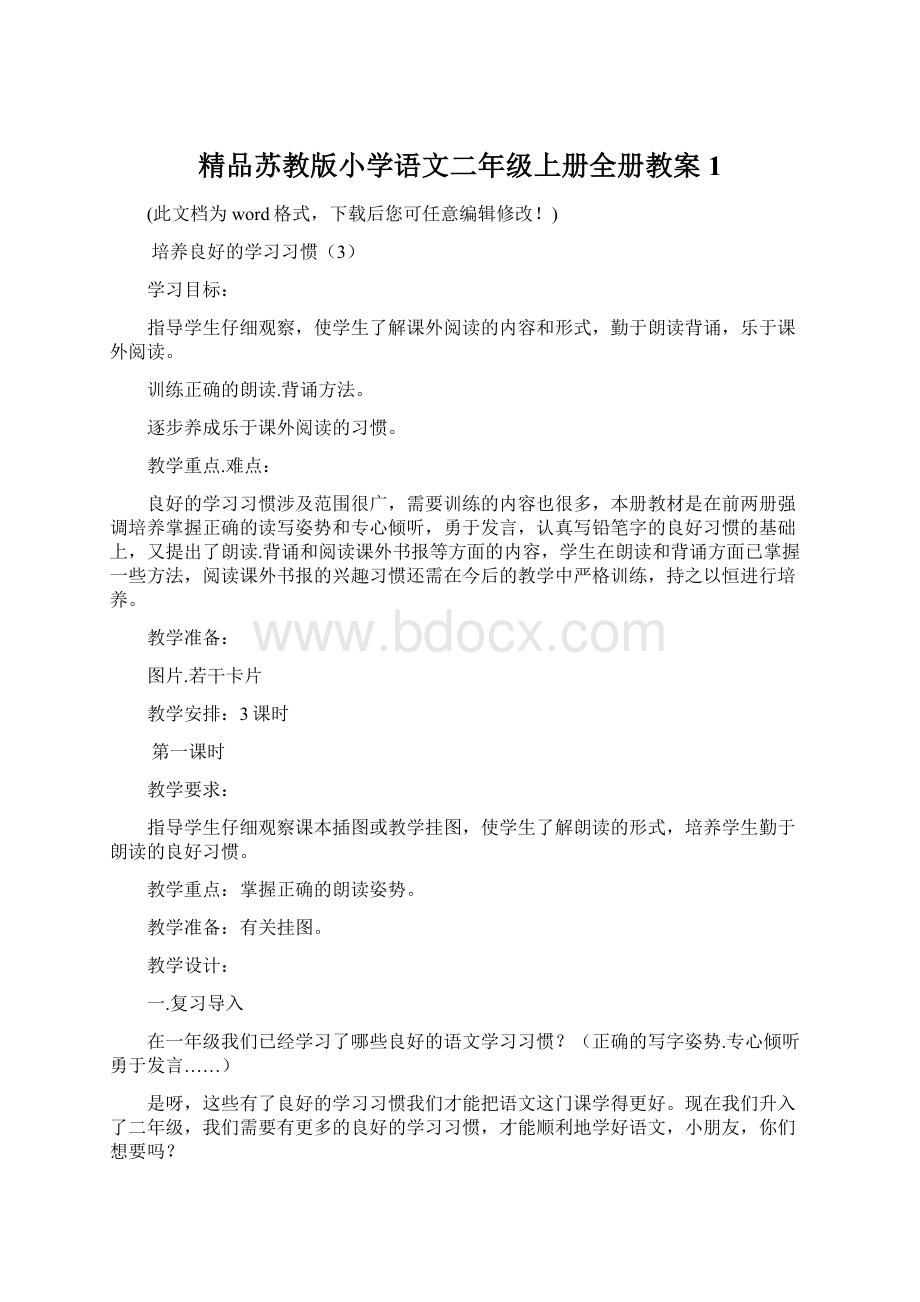 精品苏教版小学语文二年级上册全册教案1Word文档格式.docx_第1页