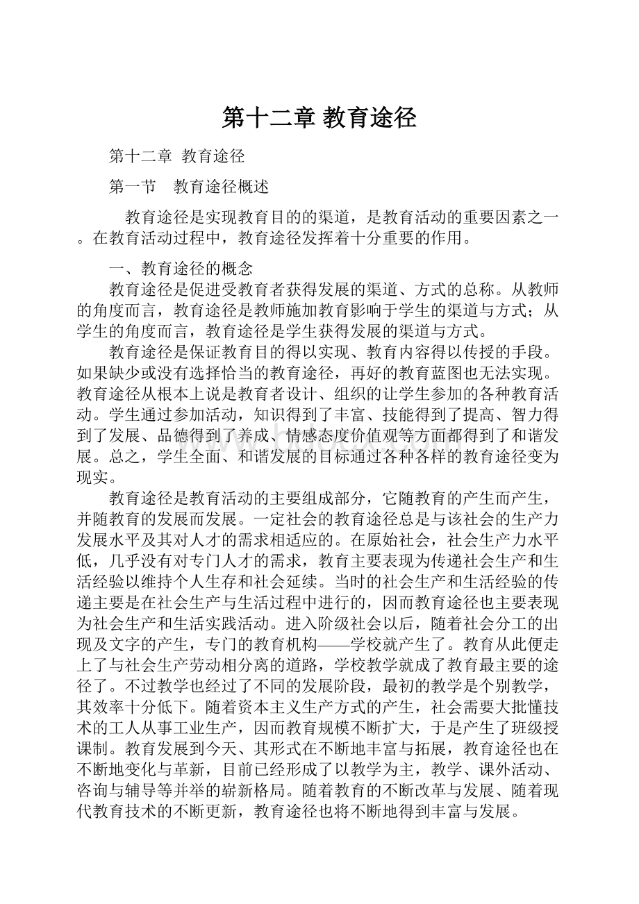 第十二章教育途径Word文档下载推荐.docx