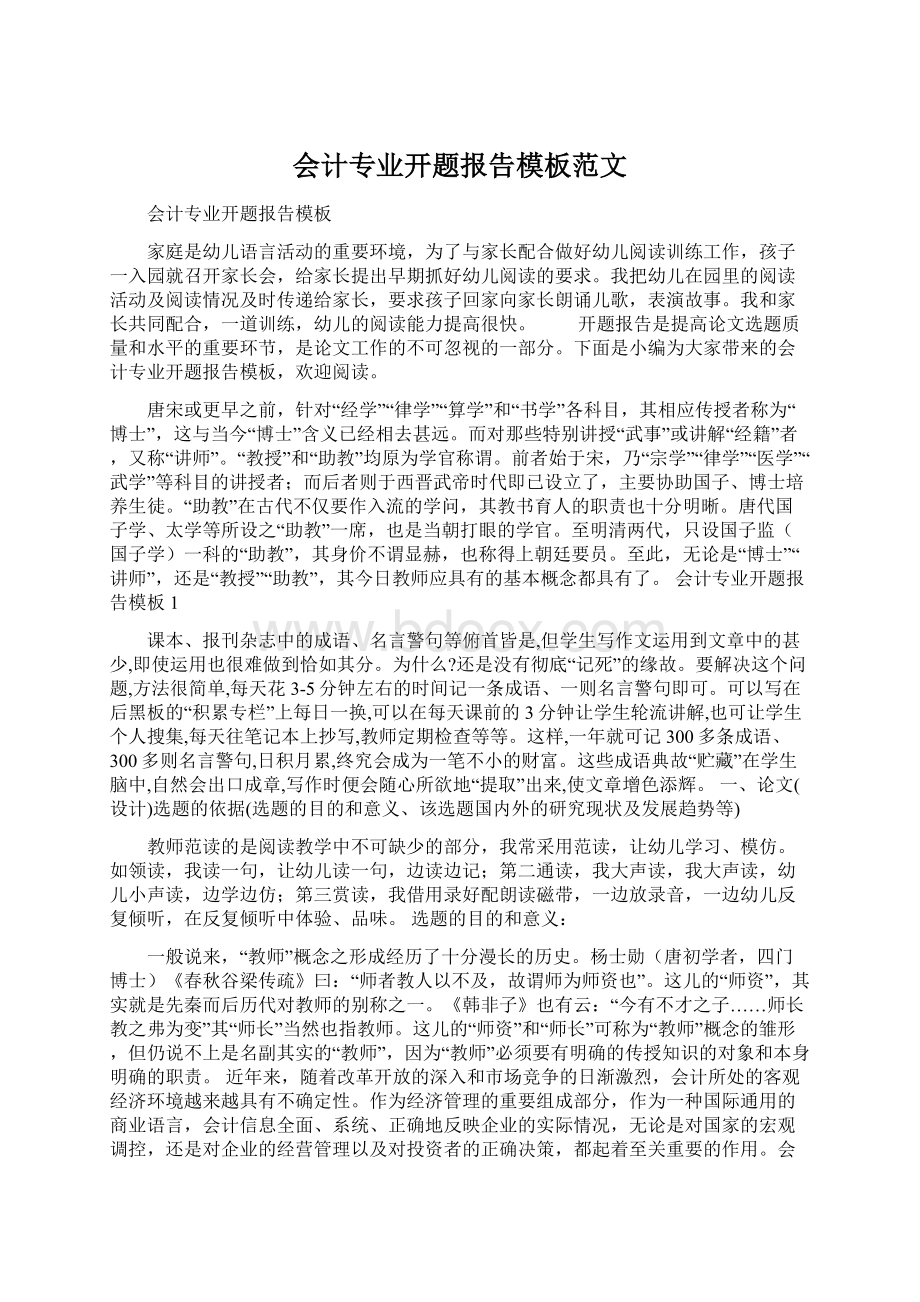 会计专业开题报告模板范文Word文档格式.docx_第1页