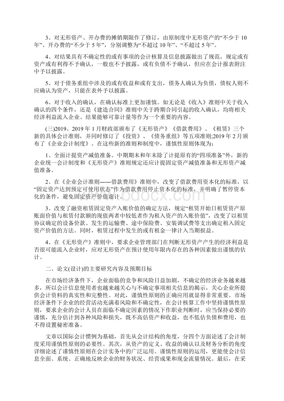 会计专业开题报告模板范文Word文档格式.docx_第3页