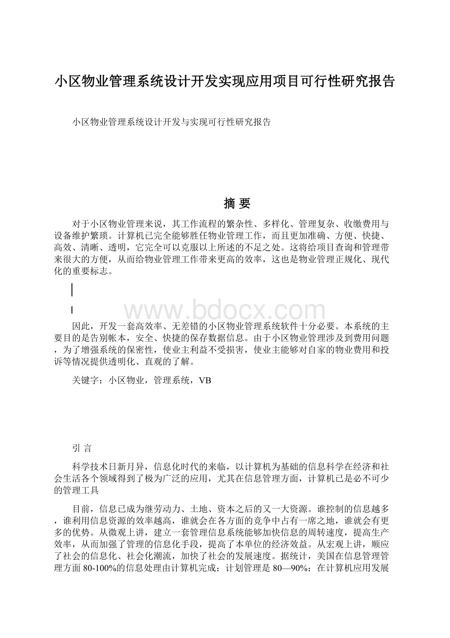 小区物业管理系统设计开发实现应用项目可行性研究报告.docx