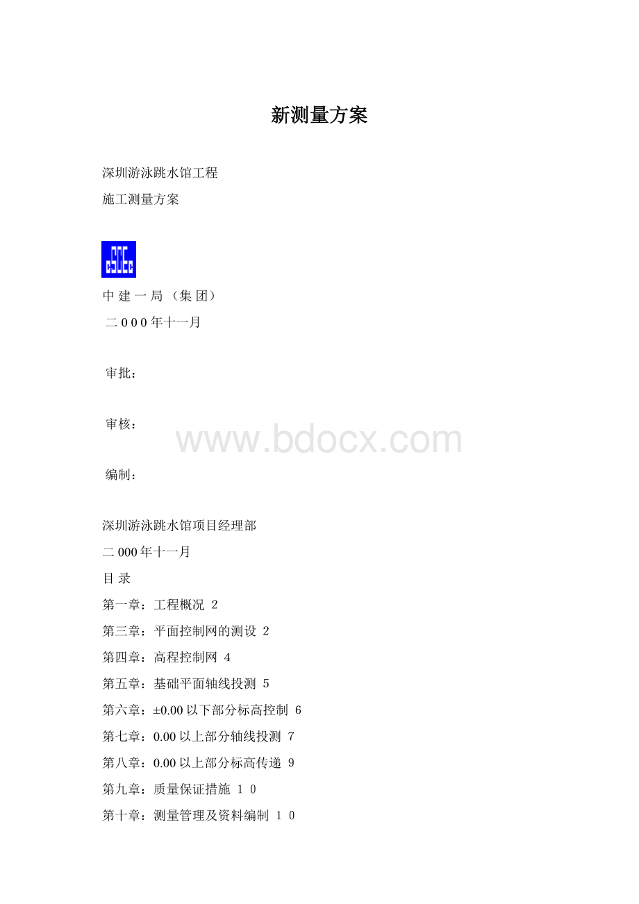 新测量方案Word文档格式.docx_第1页