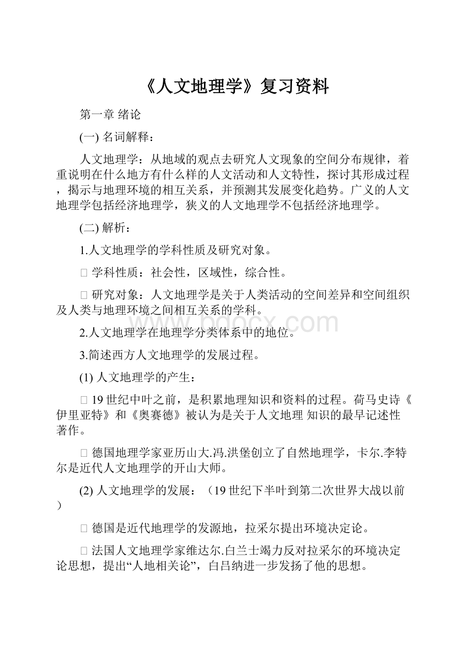 《人文地理学》复习资料.docx_第1页